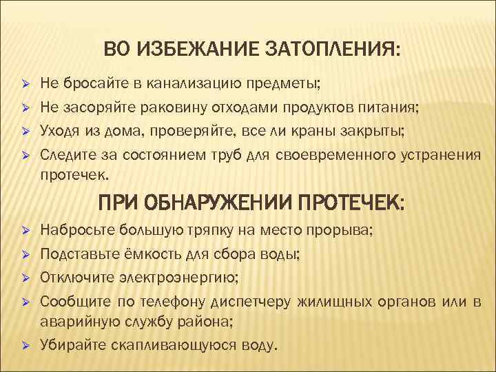   ВО ИЗБЕЖАНИЕ ЗАТОПЛЕНИЯ: Ø  Не бросайте в канализацию предметы; Ø 