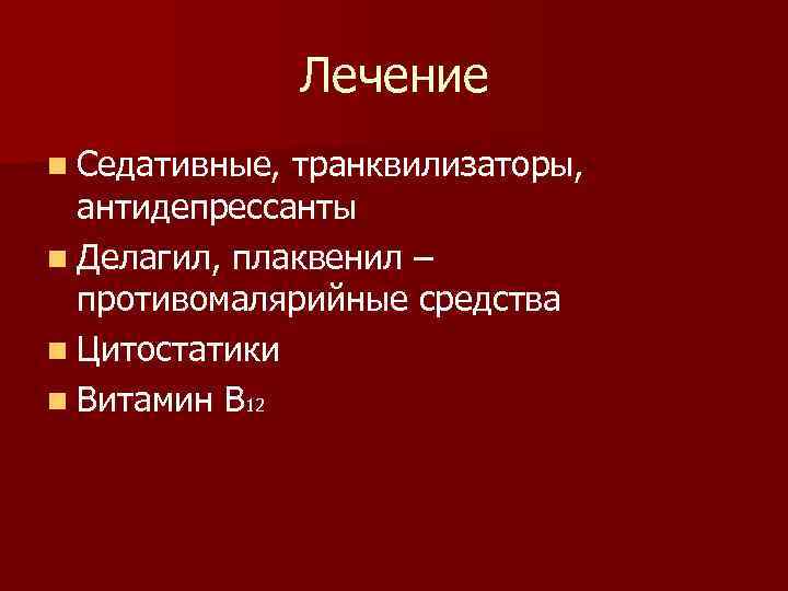     Лечение n Седативные, транквилизаторы,  антидепрессанты n Делагил, плаквенил –