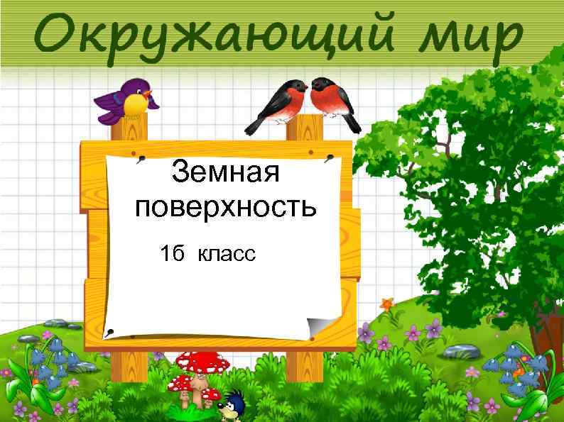  Земная поверхность 1 б класс 