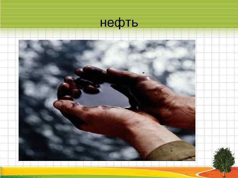нефть 