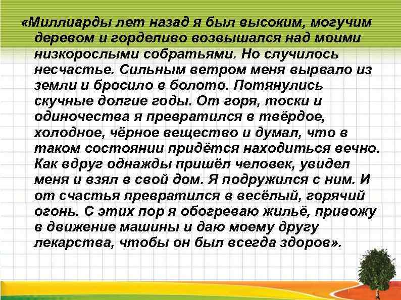 «Миллиарды лет назад я был высоким, могучим деревом и горделиво возвышался над моими