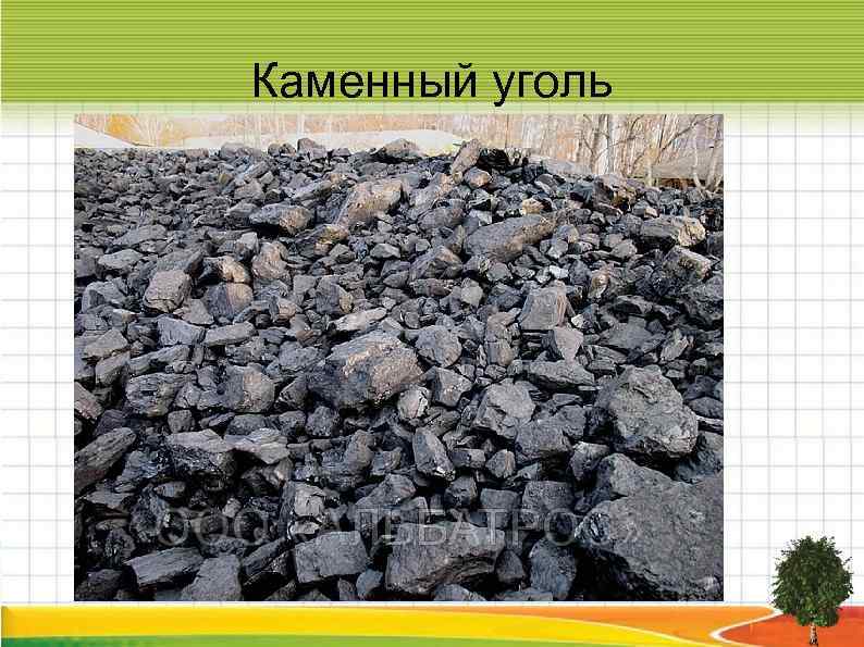 Каменный уголь 