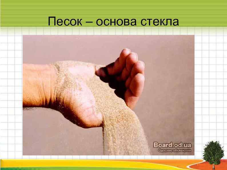 Песок – основа стекла 
