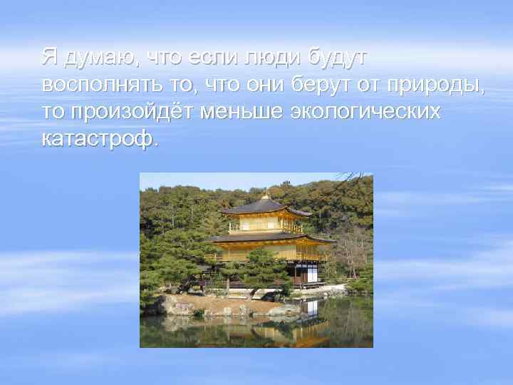 Я думаю, что если люди будут восполнять то, что они берут от природы, то