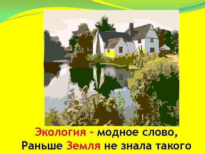  Экология – модное слово, Раньше Земля не знала такого 