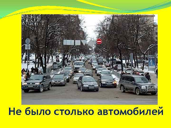 Не было столько автомобилей 