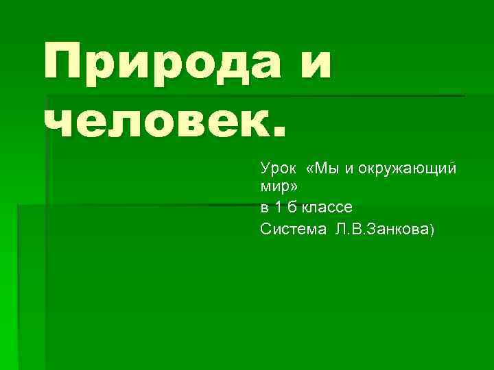 Природа и человек.  Урок  «Мы и окружающий  мир»   в