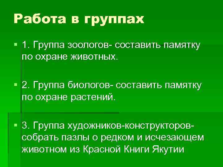 Работа в группах § 1. Группа зоологов- составить памятку  по охране животных. 