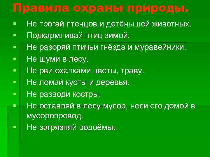 Правила охраны природы. §  Не трогай птенцов и детёнышей животных.  § 