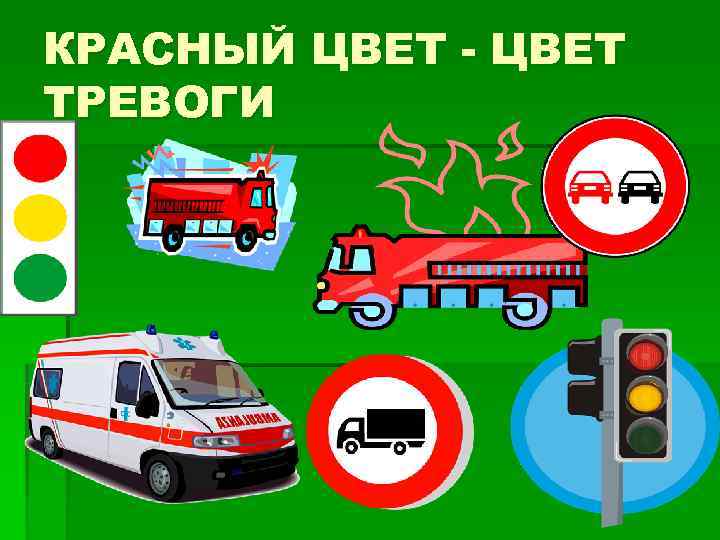 КРАСНЫЙ ЦВЕТ - ЦВЕТ ТРЕВОГИ 