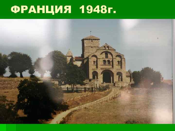 ФРАНЦИЯ 1948 г. 