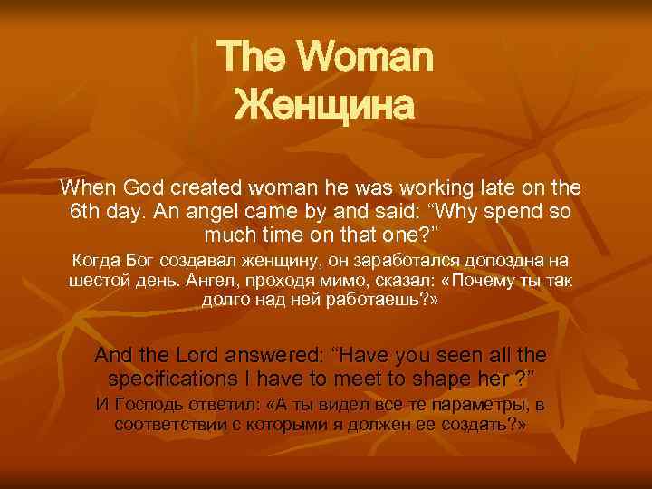     The Woman   Женщина When God created woman he