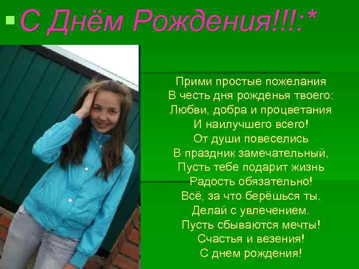§ С Днём Рождения!!!: *   Прими простые пожелания  В честь дня