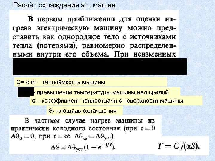 Расчёт охлаждения эл. машин С= с∙m – теплоёмкость машины - превышение температуры машины над