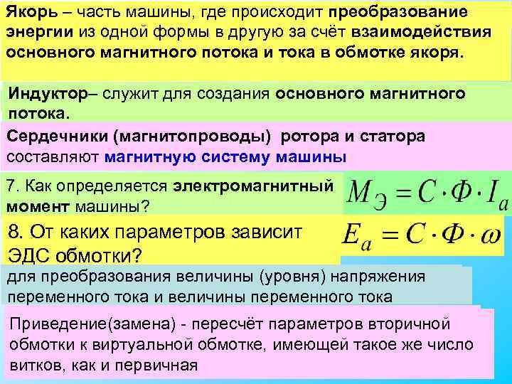 Якорь – часть машины, где происходит преобразование 4. Что обозначает термин «ЯКОРЬ» электрической машины? Якорь – часть машины, где происходит преобразование 4. Что обозначает термин «ЯКОРЬ» электрической машины?