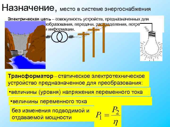 Назначение, место в системе энергоснабжения Электрическая цепь – совокупность устройств, предназначенных для генерирования, преобразования, Назначение, место в системе энергоснабжения Электрическая цепь – совокупность устройств, предназначенных для генерирования, преобразования,