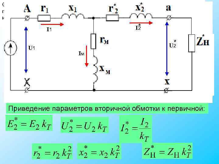 Схема замещения Схемой замещения - называется графическое изображение эл. цепи с Схема замещения Схемой замещения - называется графическое изображение эл. цепи с