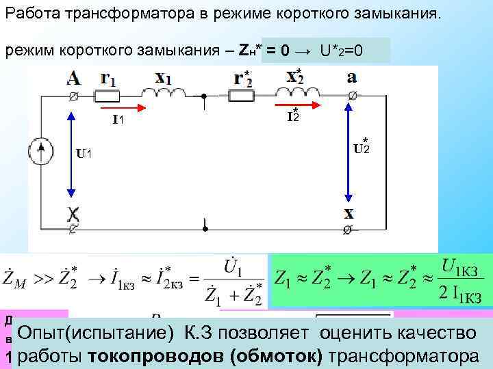 Работа трансформатора в режиме короткого замыкания. режим короткого замыкания – Zн*= ? → Работа трансформатора в режиме короткого замыкания. режим короткого замыкания – Zн*= ? →