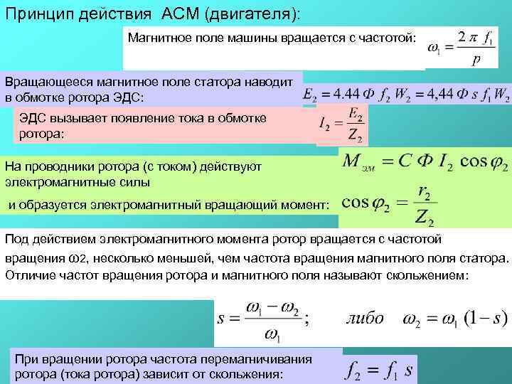 Принцип действия АСМ (двигателя):     Магнитное поле машины вращается с частотой: