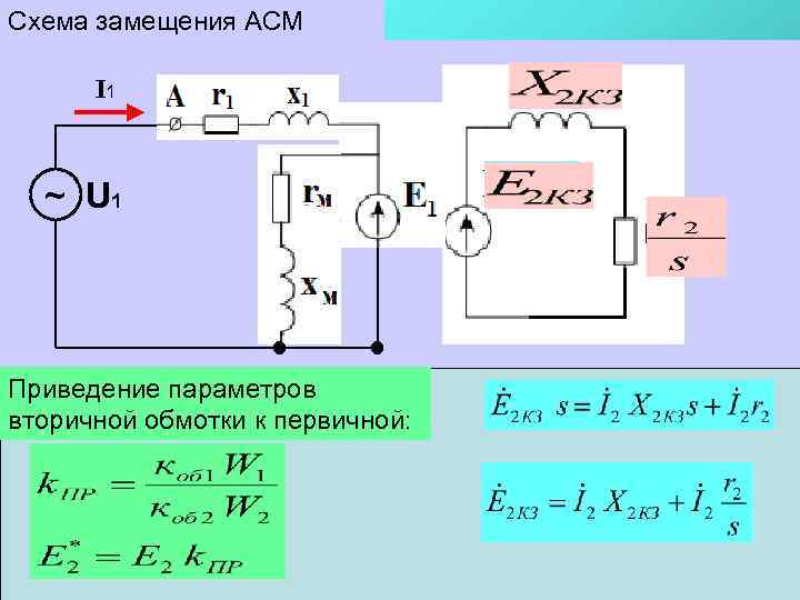 Схема включения АСМ  замещения АСМ  I 1 ~ U 1 Приведение параметров