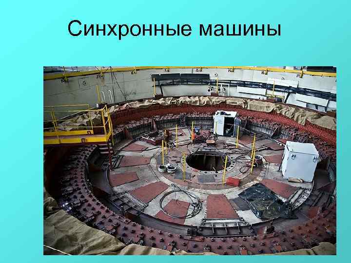 Синхронные машины 