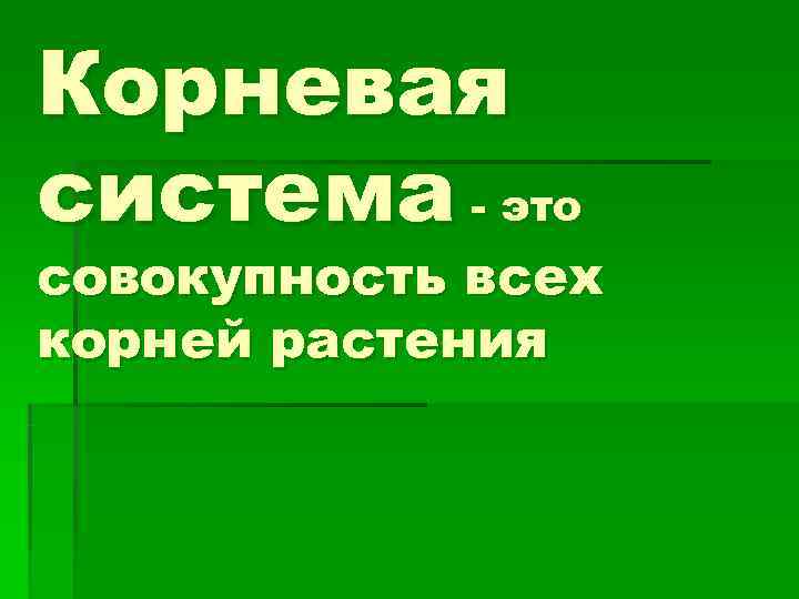 Корневая система - это совокупность всех корней растения 
