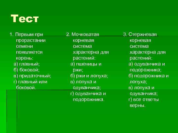 Тест 1. Первым при  2. Мочковатая  3. Стержневая  прорастании  