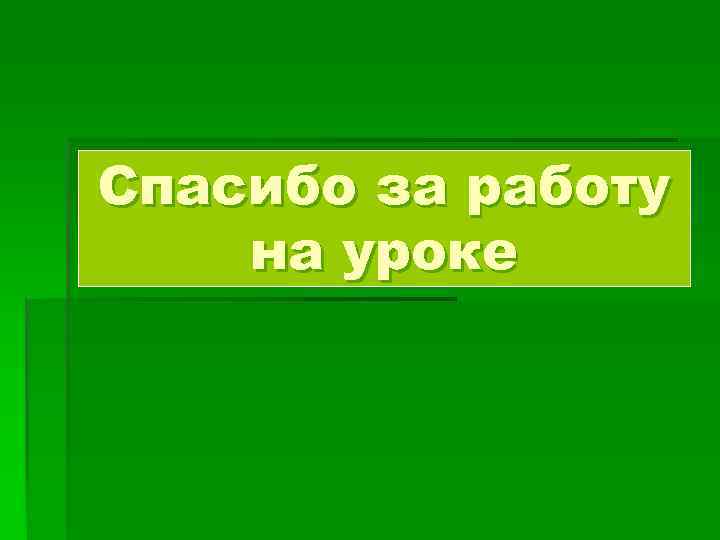 Спасибо за работу на уроке 