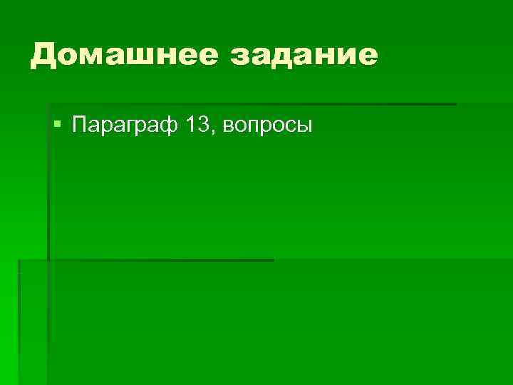 Домашнее задание § Параграф 13, вопросы 