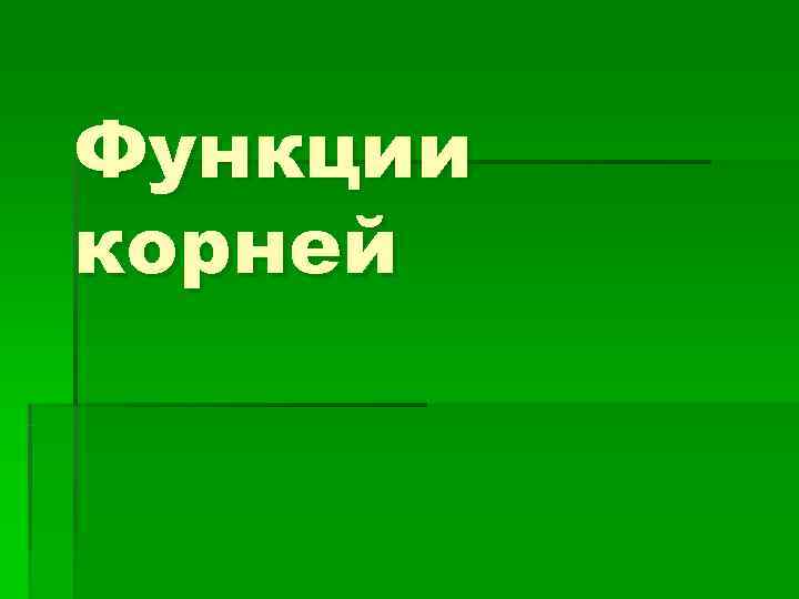 Функции корней 