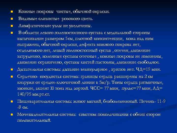 n  Кожные покровы чистые, обычной окраски. n  Видимые слизистые розового цвета. n