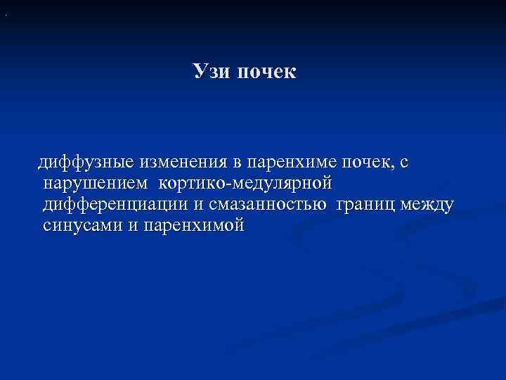 .     Узи почек  диффузные изменения в паренхиме почек, с