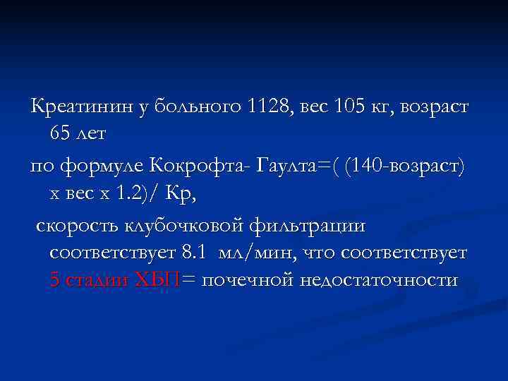 Креатинин у больного 1128, вес 105 кг, возраст  65 лет по формуле Кокрофта-