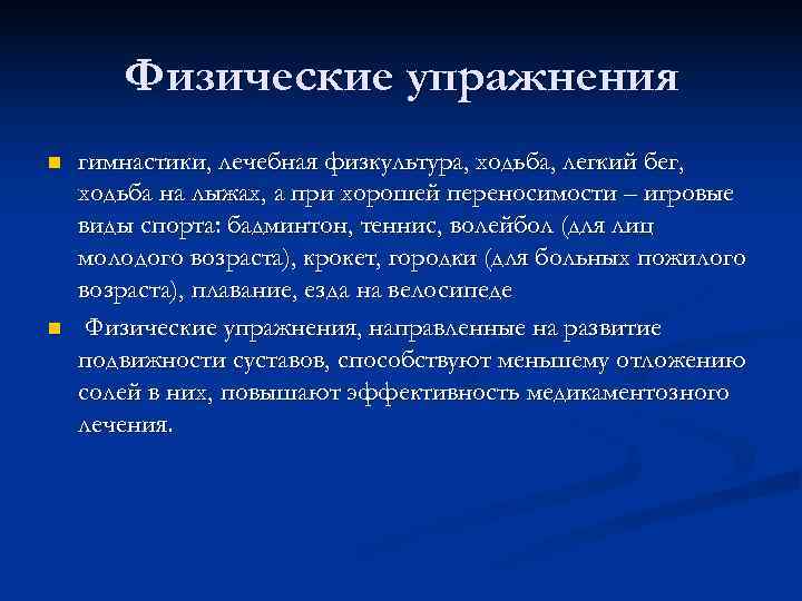   Физические упражнения n  гимнастики, лечебная физкультура, ходьба, легкий бег, ходьба на