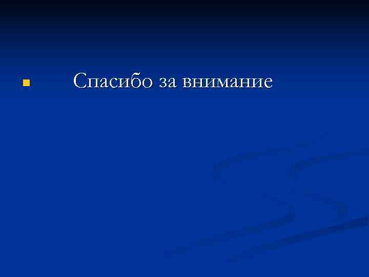 n  Спасибо за внимание 
