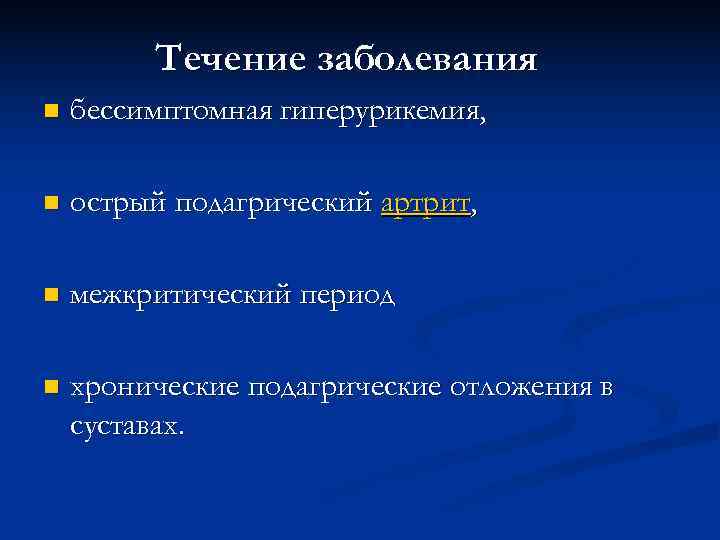   Течение заболевания n  бессимптомная гиперурикемия,  n  острый подагрический