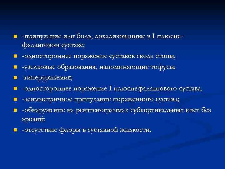 n  -припухание или боль, локализованные в I плюсне- фаланговом суставе; n  -одностороннее