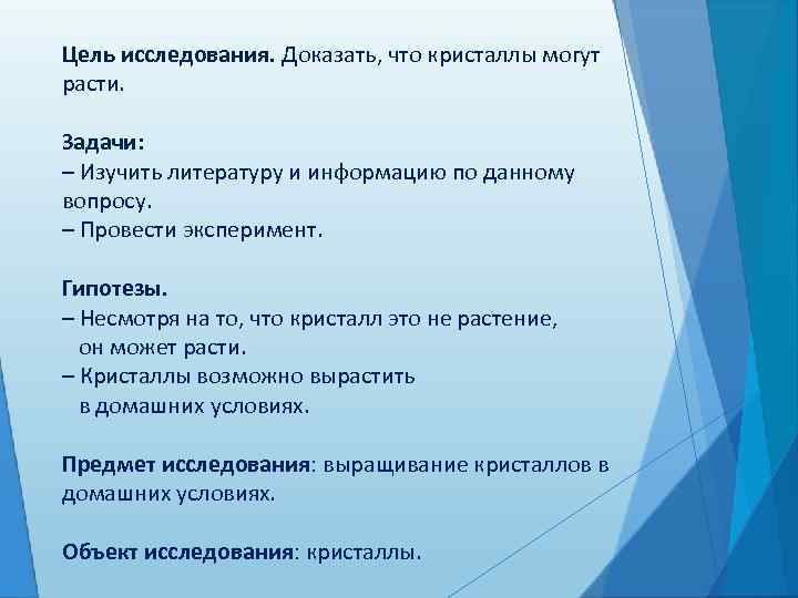 Цель исследования. Доказать, что кристаллы могут расти.  Задачи: – Изучить литературу и информацию