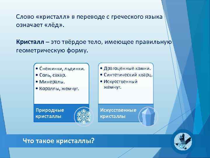 Слово «кристалл» в переводе с греческого языка означает «лёд» .  Кристалл – это