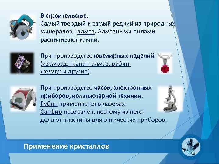   В строительстве. Самый твердый и самый редкий из природных минералов - алмаз.