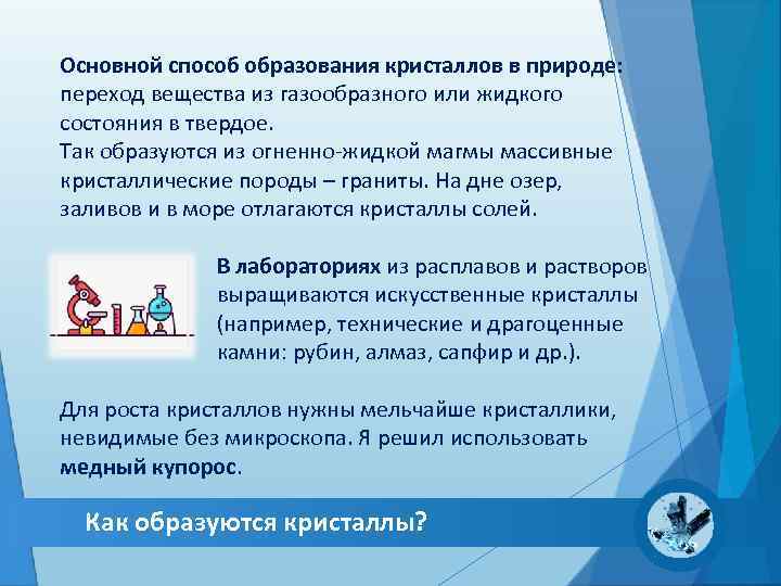 Основной способ образования кристаллов в природе: переход вещества из газообразного или жидкого состояния в