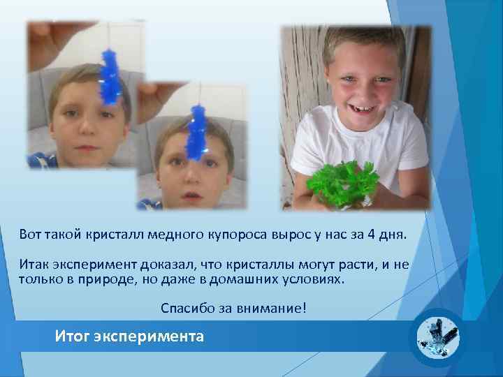Вот такой кристалл медного купороса вырос у нас за 4 дня. Итак эксперимент доказал,