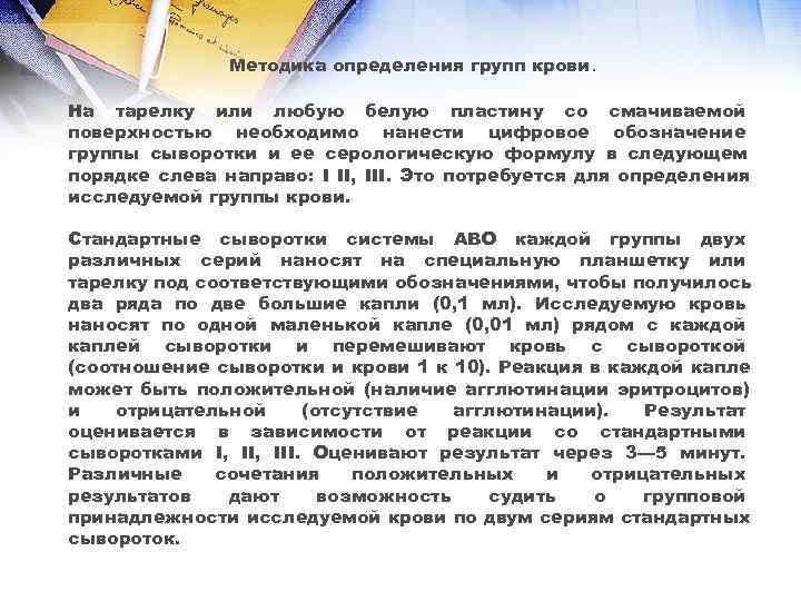     Методика определения групп крови.  На тарелку или любую белую