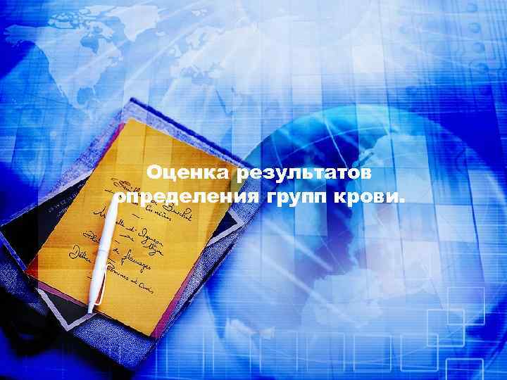   Оценка результатов определения групп крови. 