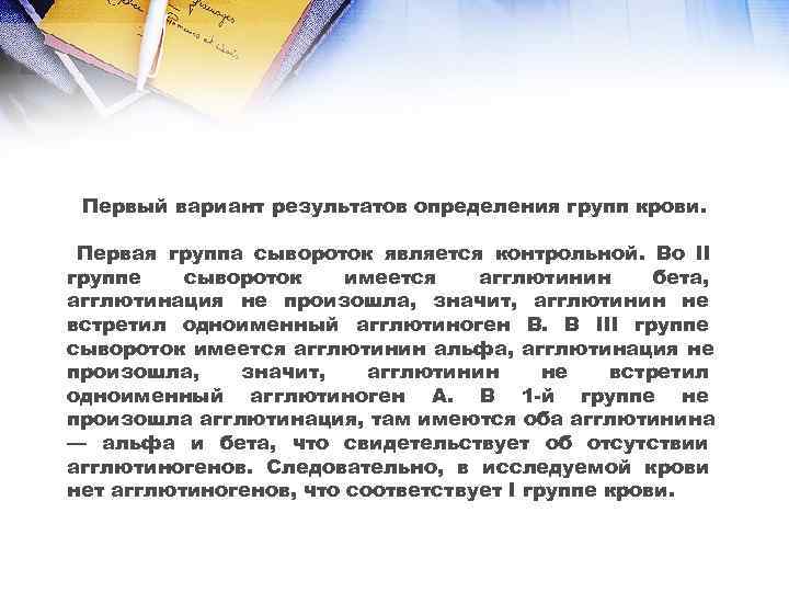  Первый вариант результатов определения групп крови.  Первая группа сывороток является контрольной. Во