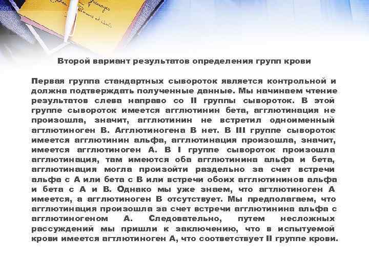  Второй вариант результатов определения групп крови Первая группа стандартных сывороток является контрольной и