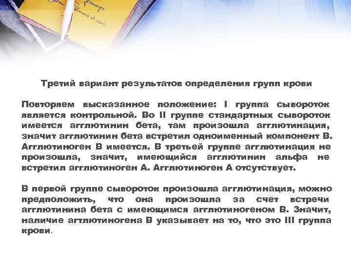   Третий вариант результатов определения групп крови Повторяем высказанное положение: I группа сывороток