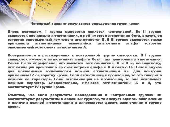   Четвертый вариант результатов определения групп крови Вновь повторяем, I группа сыворотки является