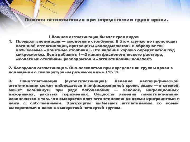  Ложная агглютинация при определении групп крови.     I Ложная агглютинация