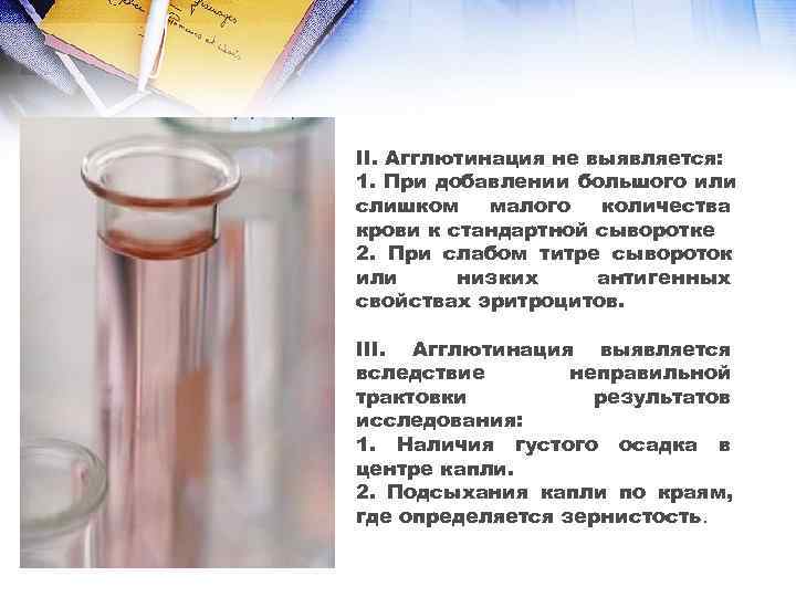II. Агглютинация не выявляется: 1. При добавлении большого или слишком малого  количества крови